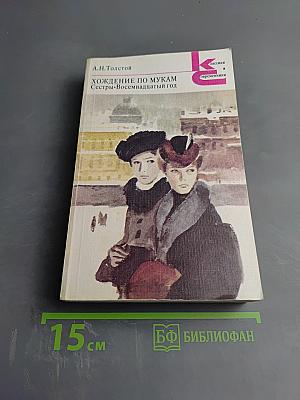 Хождение по мукам: Сестры. Восемнадцатый год