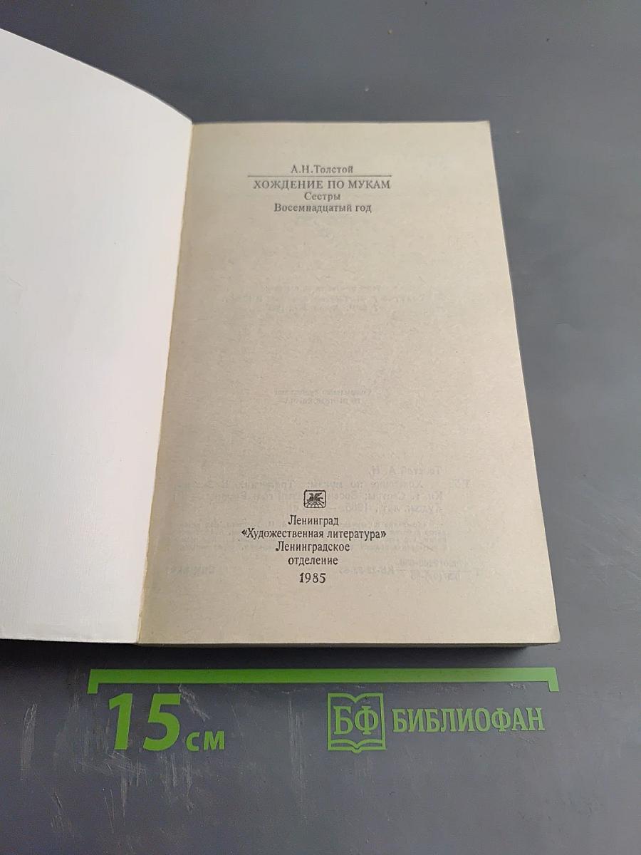 Хождение по мукам: Сестры. Восемнадцатый год