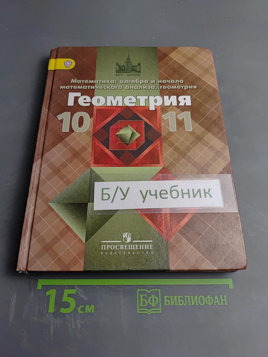 Математика: алгебра и начала математического анализа, геометрия. Геометрия 10-11 классы