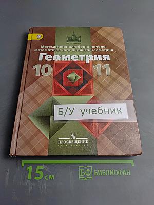 Математика: алгебра и начала математического анализа, геометрия. Геометрия 10-11 классы