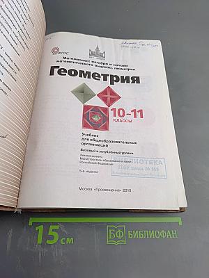 Математика: алгебра и начала математического анализа, геометрия. Геометрия 10-11 классы