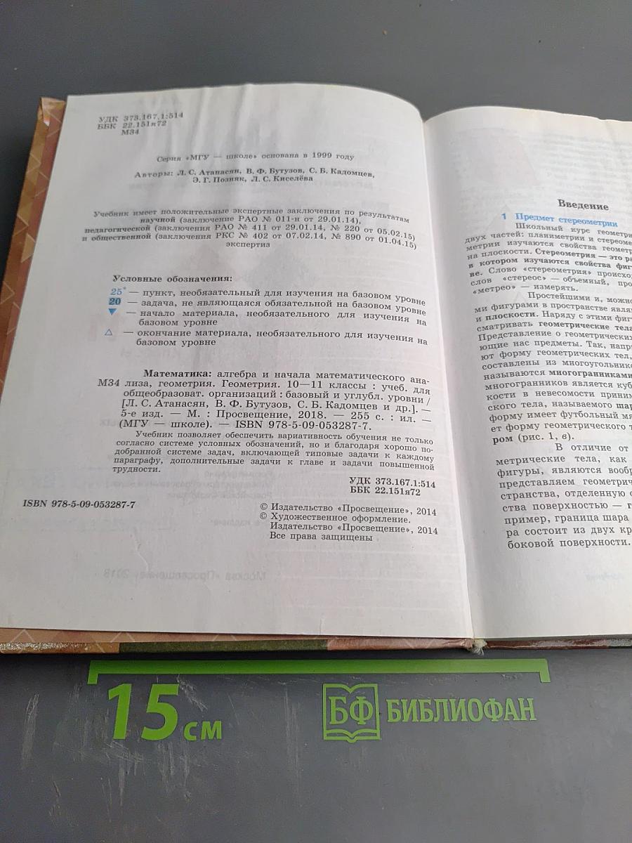 Математика: алгебра и начала математического анализа, геометрия. Геометрия 10-11 классы