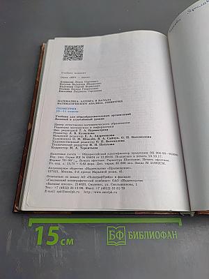 Математика: алгебра и начала математического анализа, геометрия. Геометрия 10-11 классы