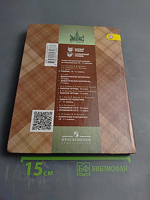 Математика: алгебра и начала математического анализа, геометрия. Геометрия 10-11 классы