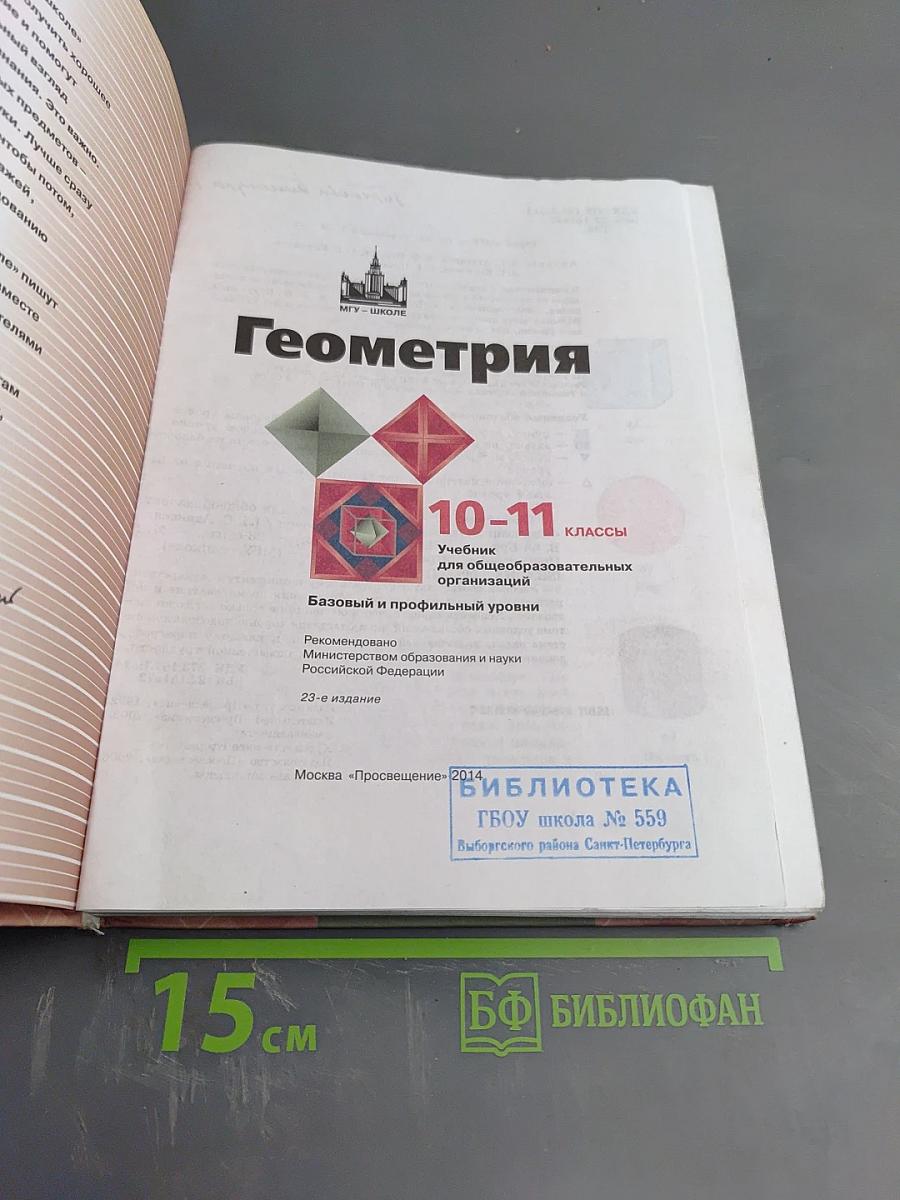 Геометрия 10-11 классы
