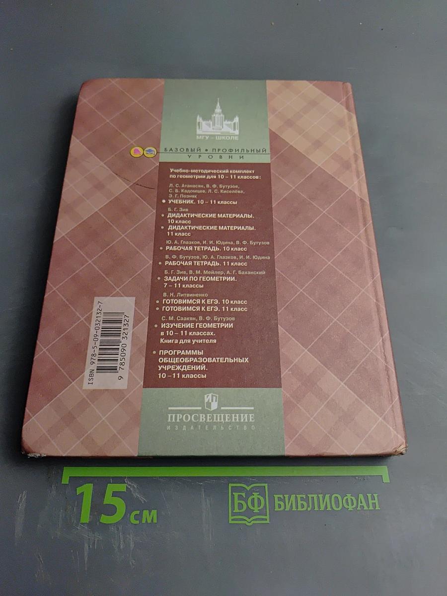 Геометрия 10-11 классы