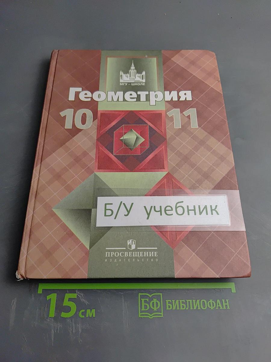 Геометрия 10-11 классы