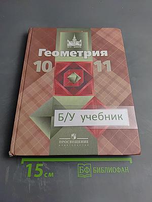 Геометрия 10-11 классы