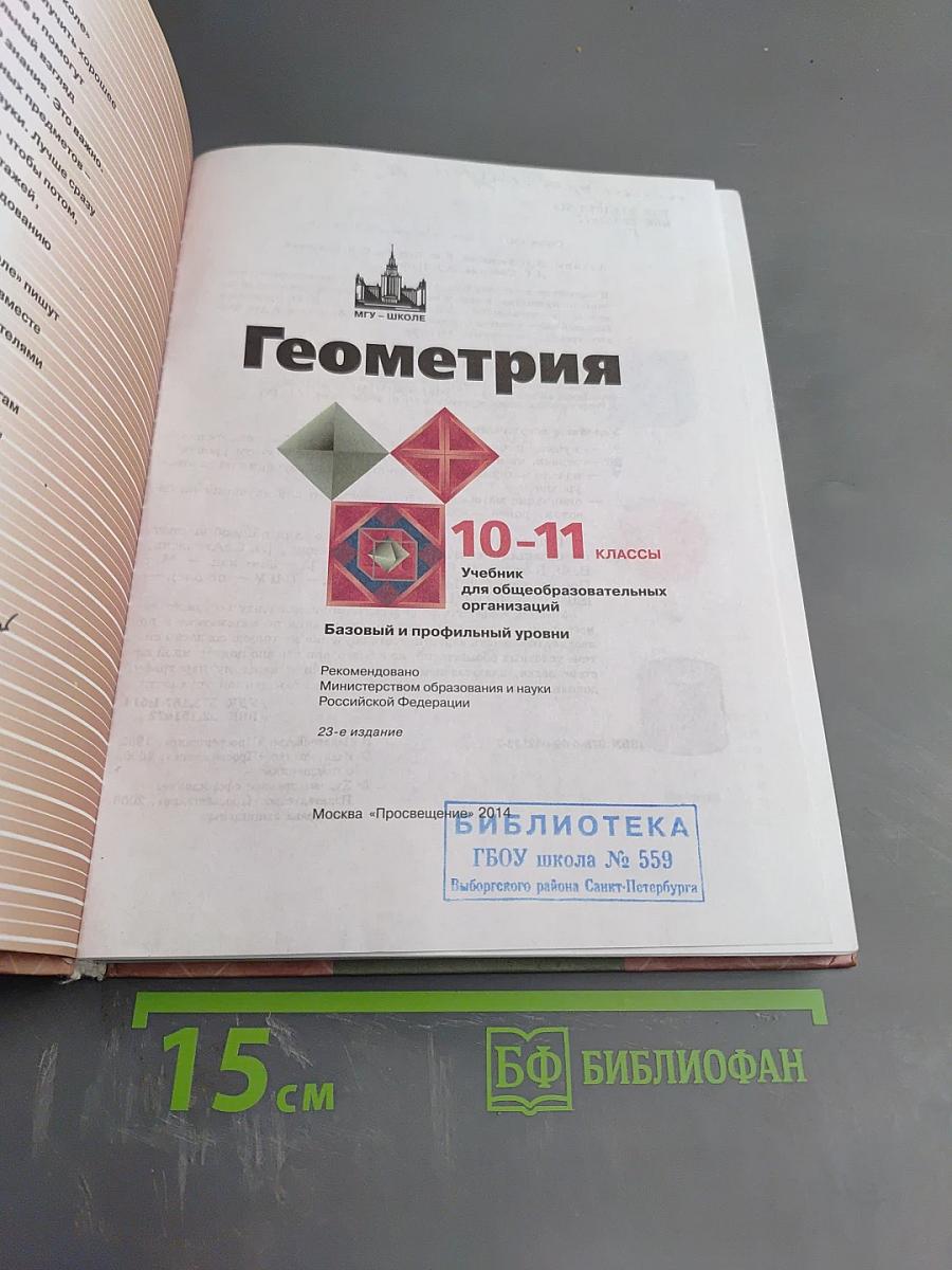 Геометрия 10-11 классы