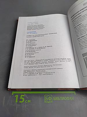 Геометрия 10-11 классы