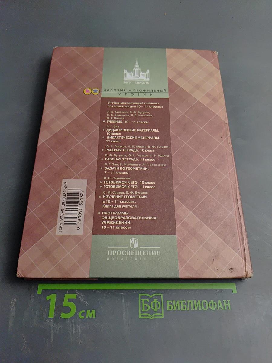 Геометрия 10-11 классы