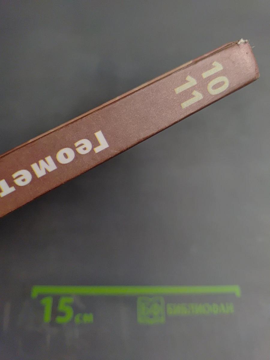 Геометрия 10-11 классы