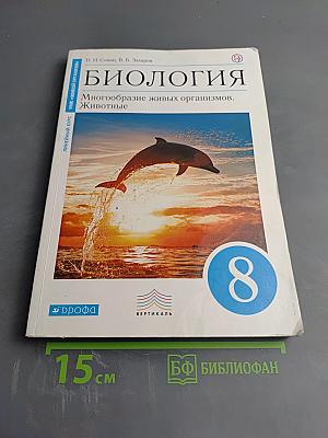Биология. Многообразие живых организмов. Животные. 8 класс