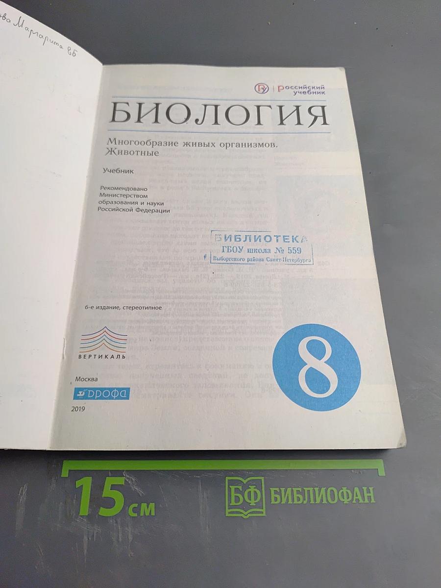 Биология. Многообразие живых организмов. Животные. 8 класс