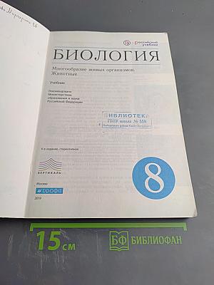 Биология. Многообразие живых организмов. Животные. 8 класс