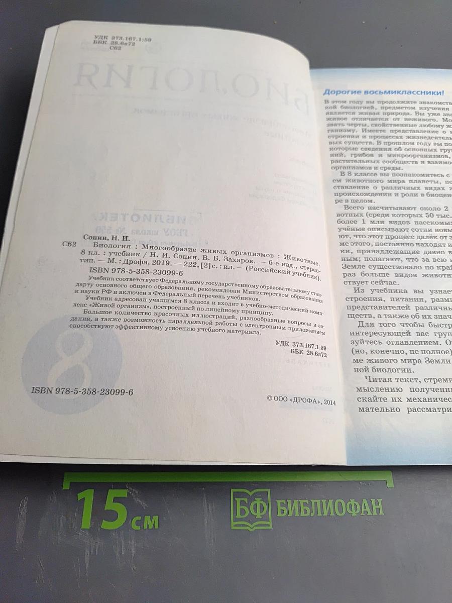 Биология. Многообразие живых организмов. Животные. 8 класс