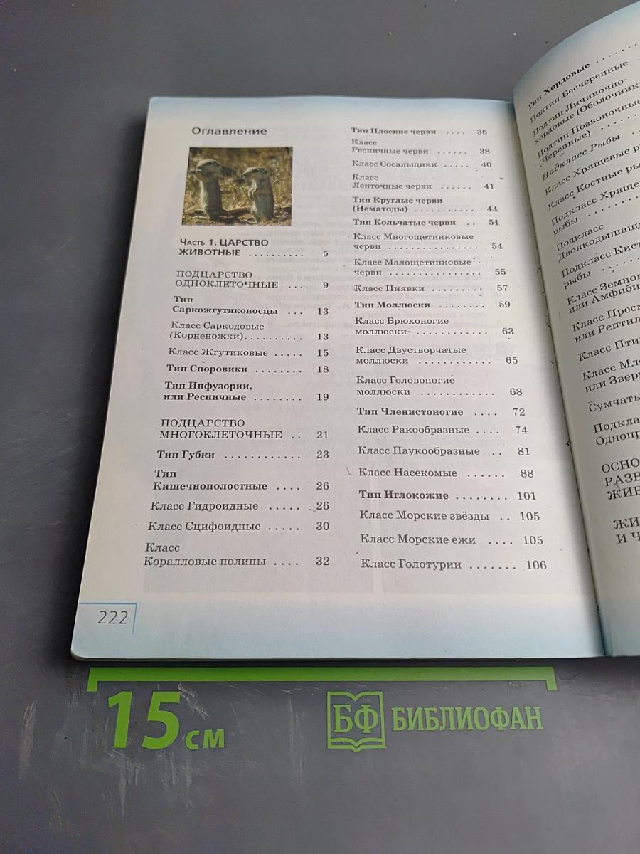 Биология. Многообразие живых организмов. Животные. 8 класс