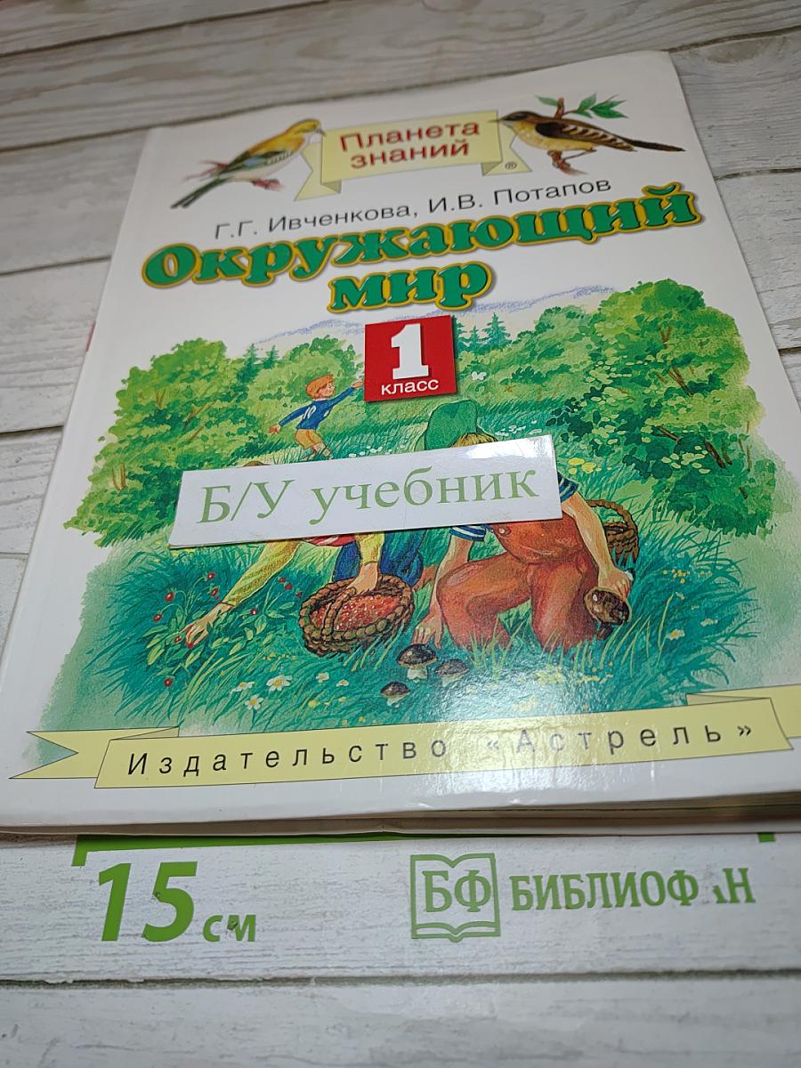 Окружающий мир 1 класс