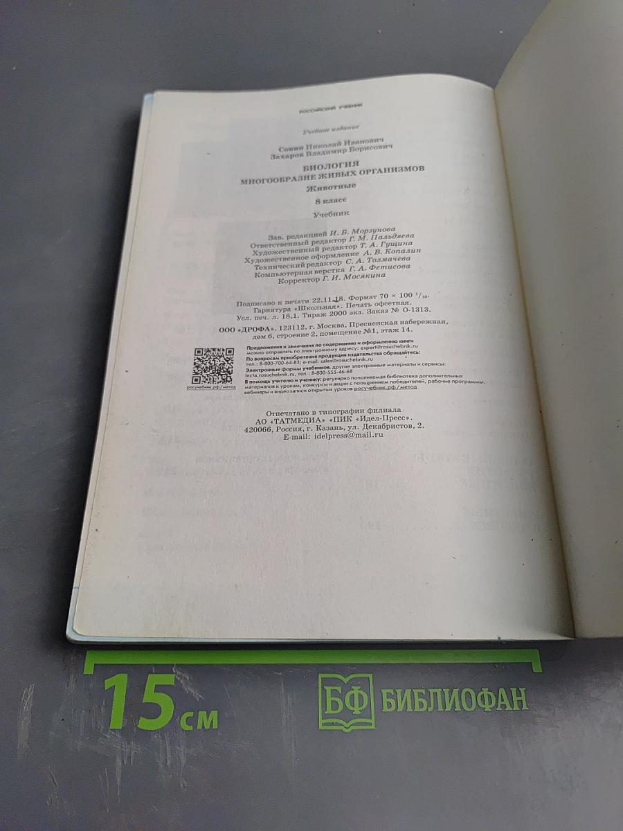 Биология. Многообразие живых организмов. Животные. 8 класс