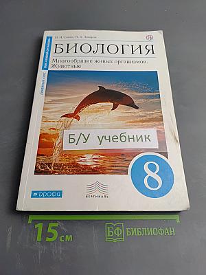 Биология. Многообразие живых организмов. Животные. 8 класс
