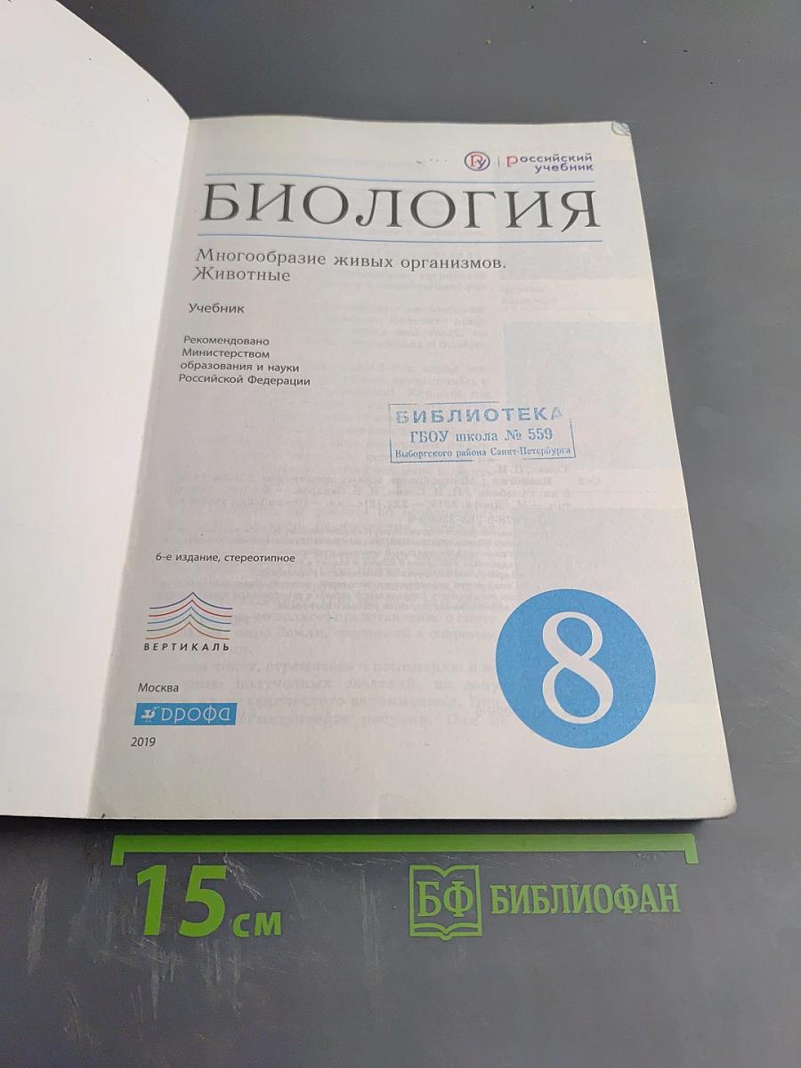 Биология. Многообразие живых организмов. Животные. 8 класс