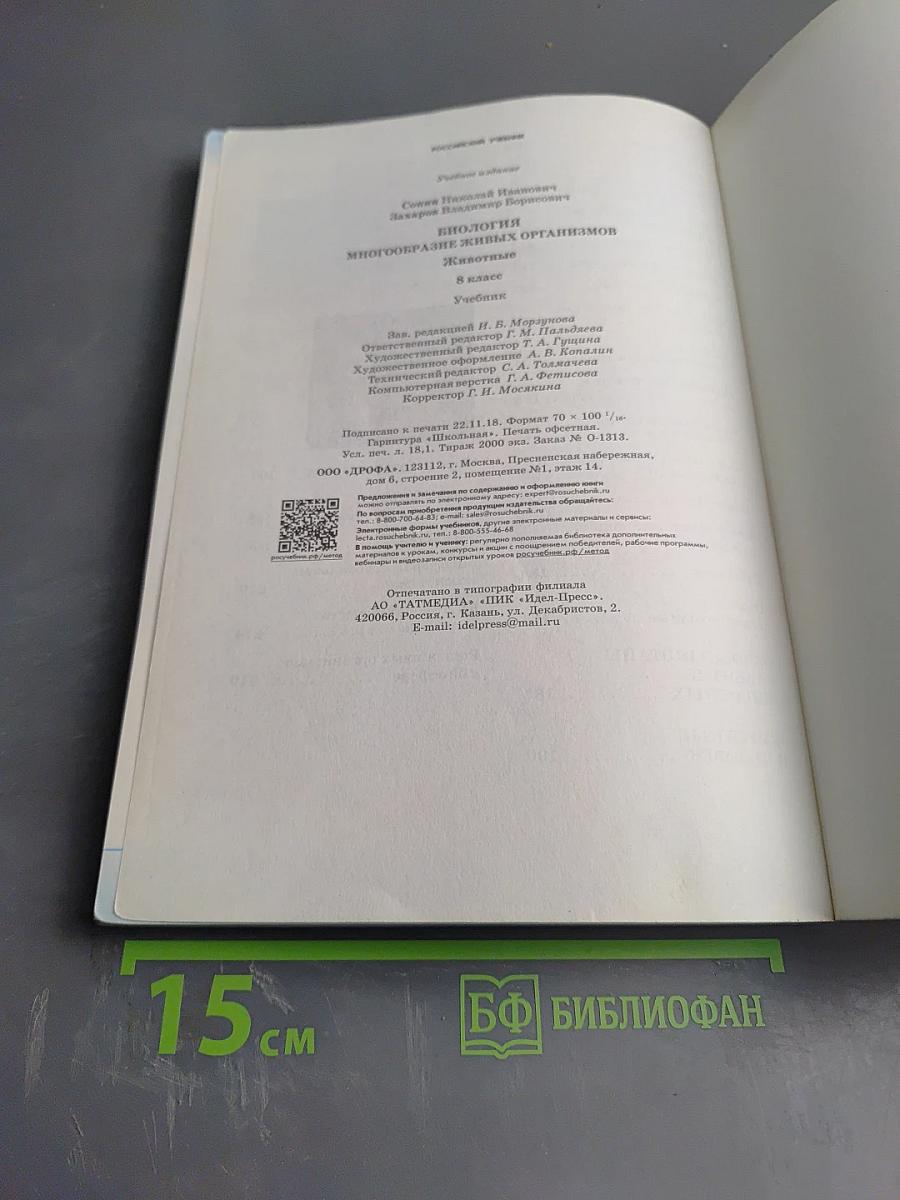 Биология. Многообразие живых организмов. Животные. 8 класс