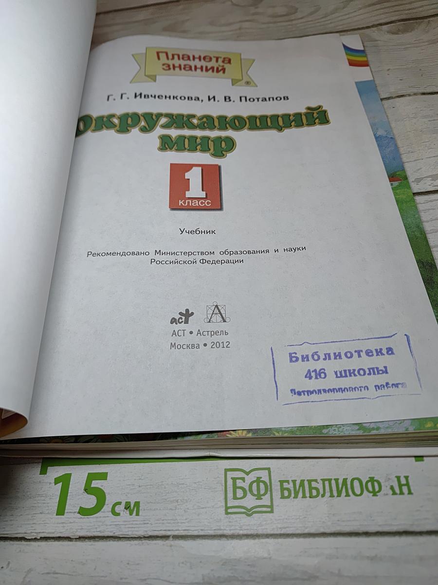 Окружающий мир 1 класс