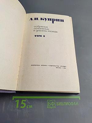 Собрание сочинений в девяти томах. Том 9. Очерки