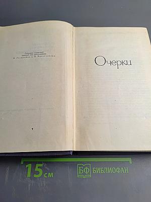 Собрание сочинений в девяти томах. Том 9. Очерки