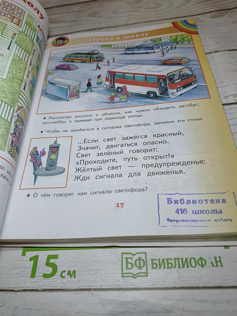 Окружающий мир 1 класс