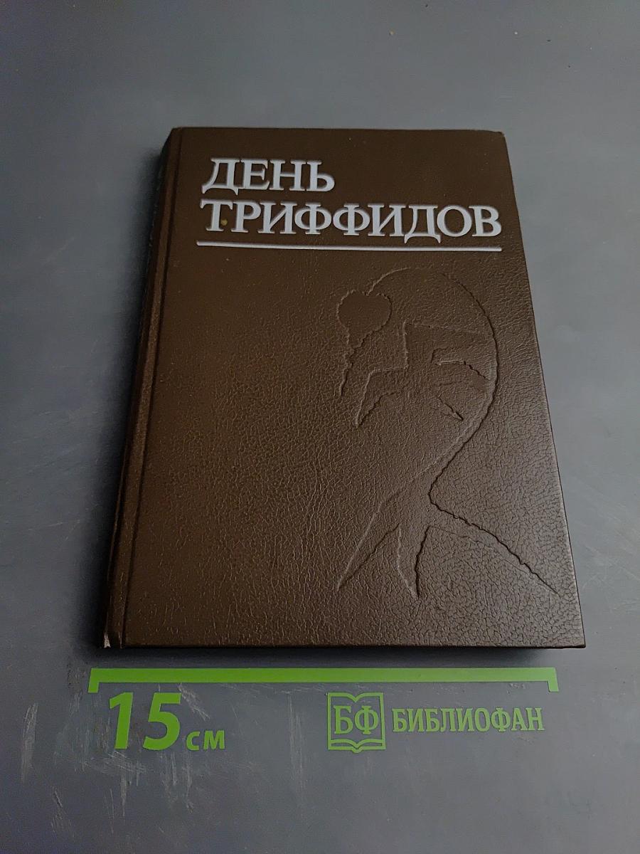 День триффидов. Сборник зарубежной фантастики