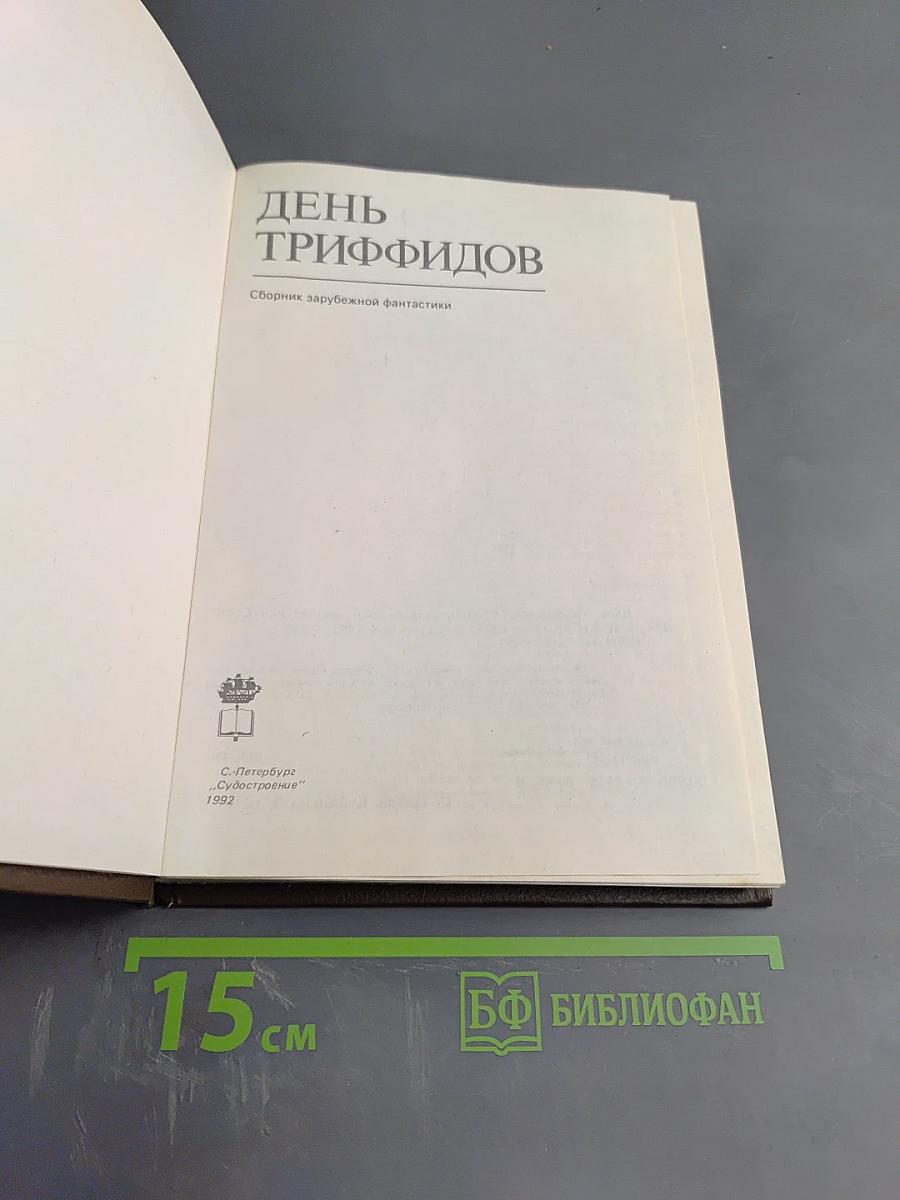 День триффидов. Сборник зарубежной фантастики