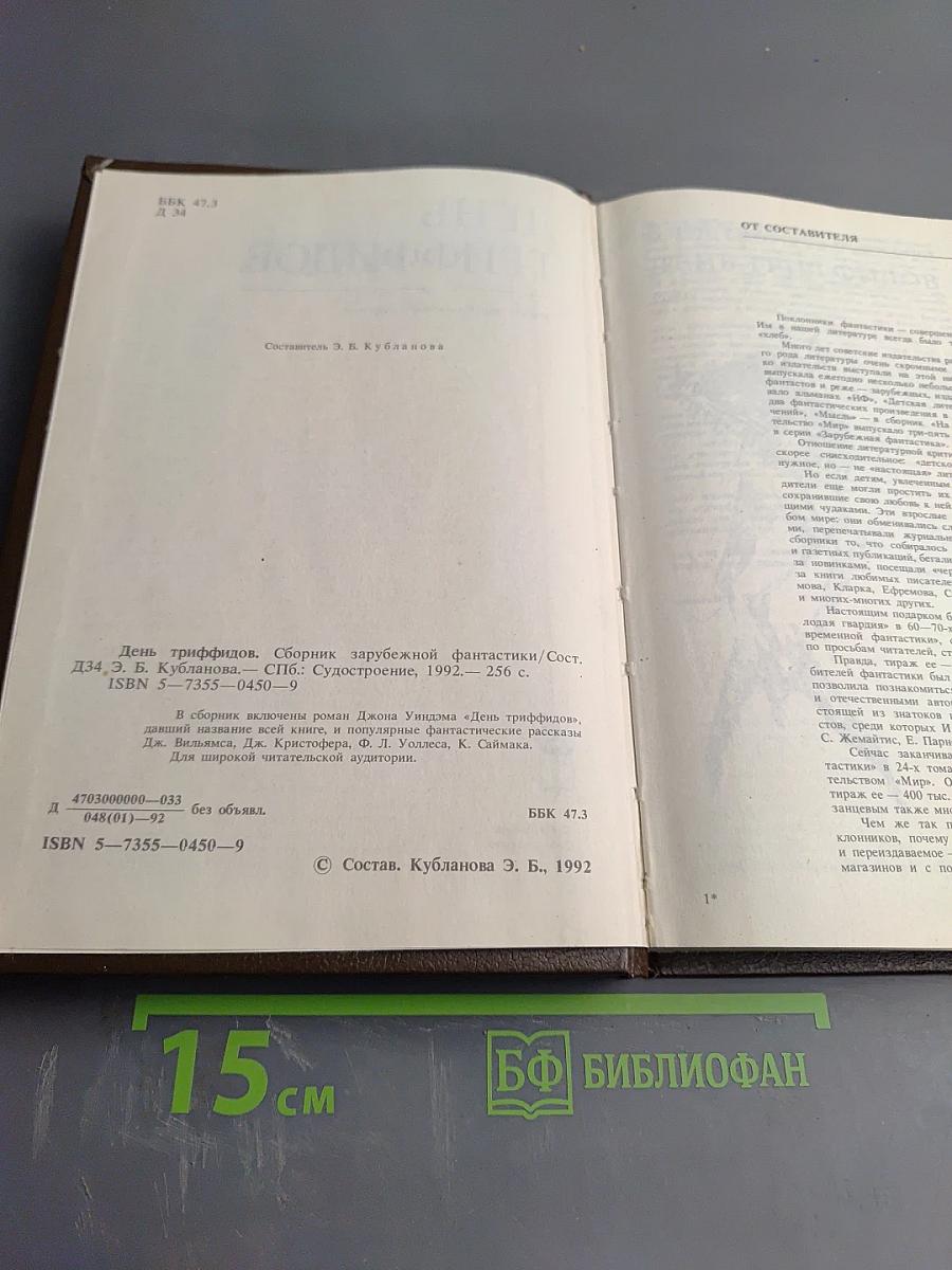 День триффидов. Сборник зарубежной фантастики