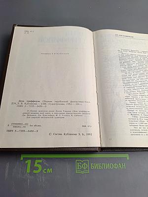 День триффидов. Сборник зарубежной фантастики