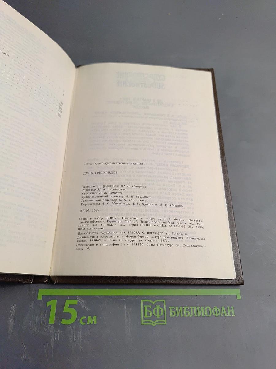 День триффидов. Сборник зарубежной фантастики