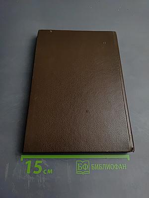 День триффидов. Сборник зарубежной фантастики