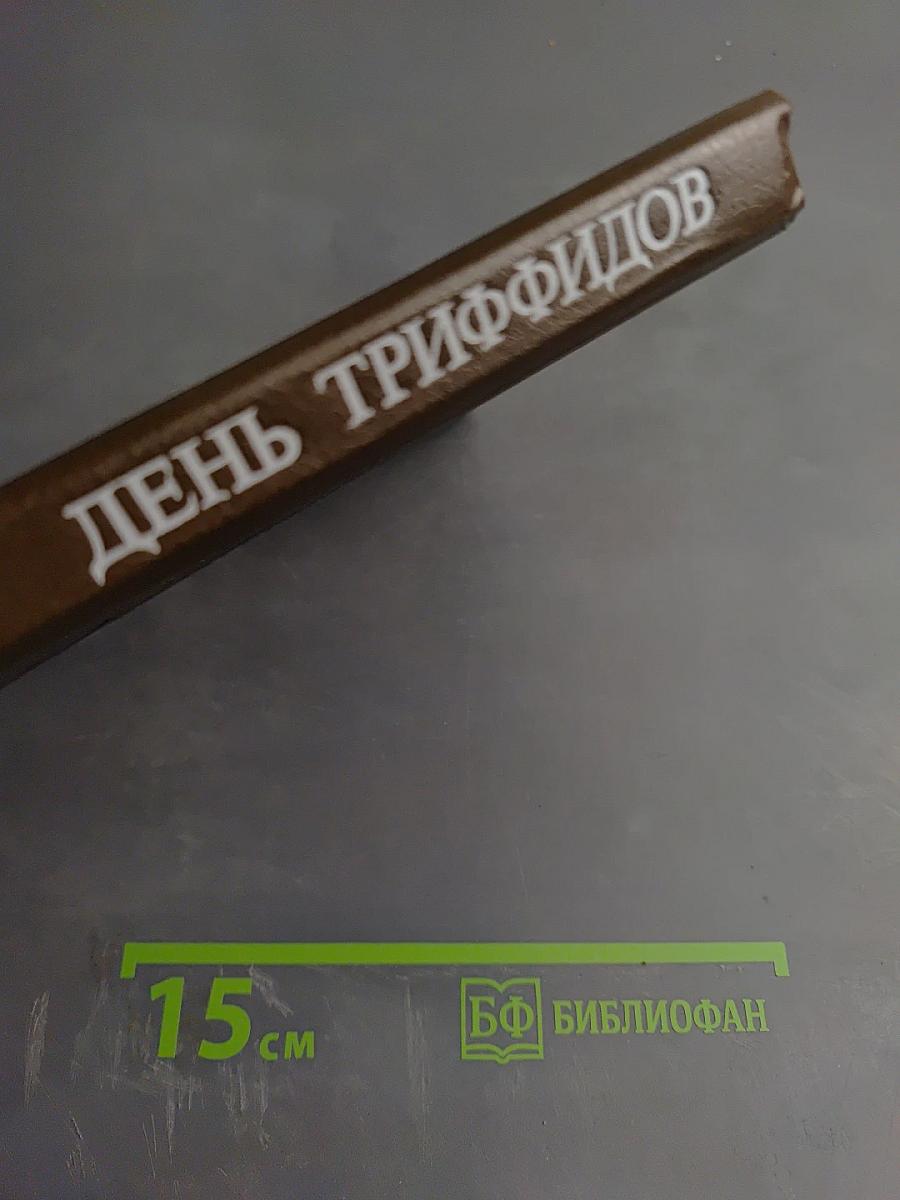 День триффидов. Сборник зарубежной фантастики