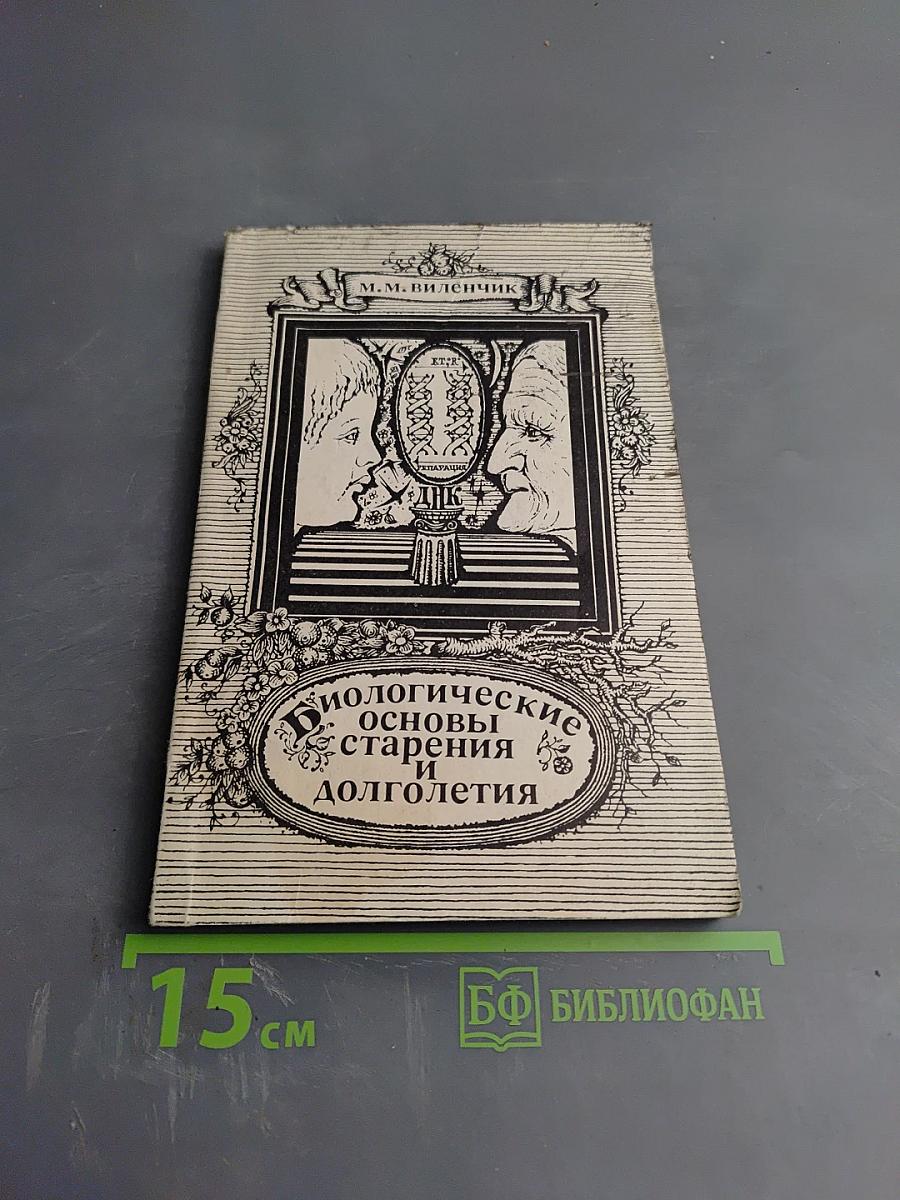 Биологические основы старения и долголетия