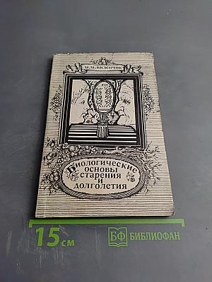 Биологические основы старения и долголетия