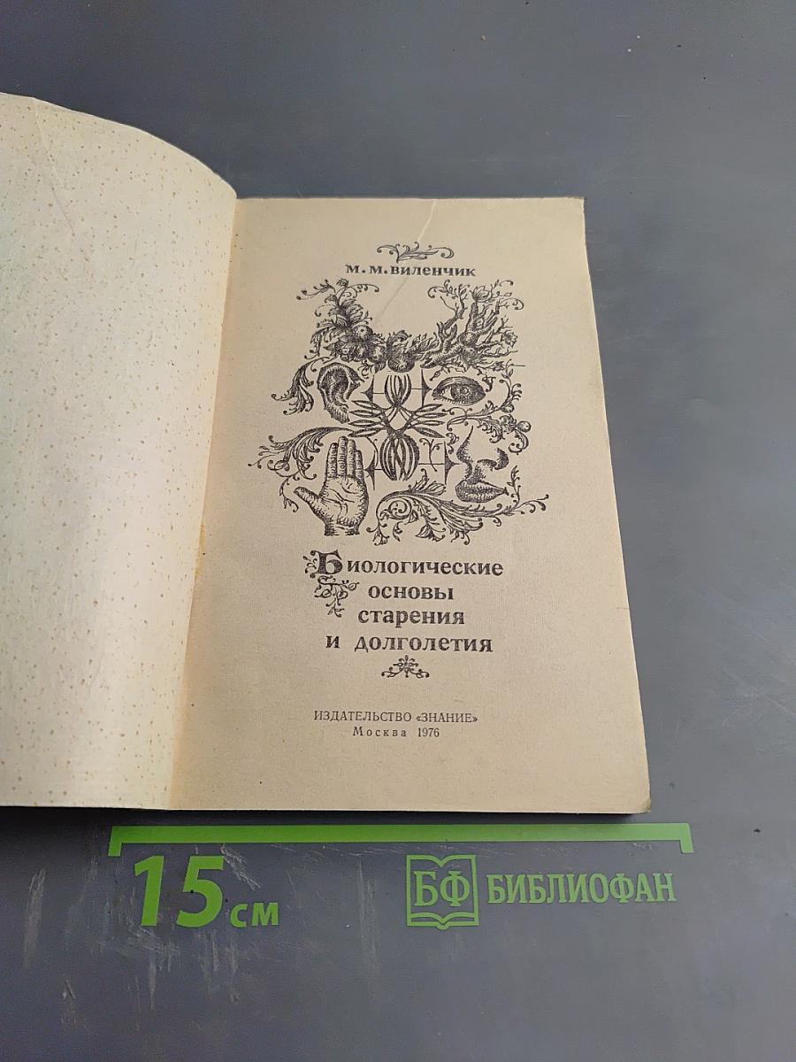 Биологические основы старения и долголетия
