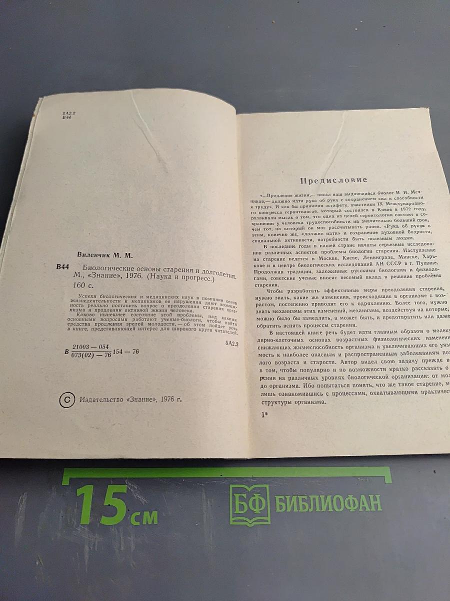 Биологические основы старения и долголетия