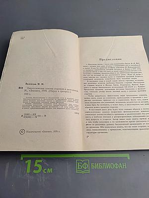 Биологические основы старения и долголетия