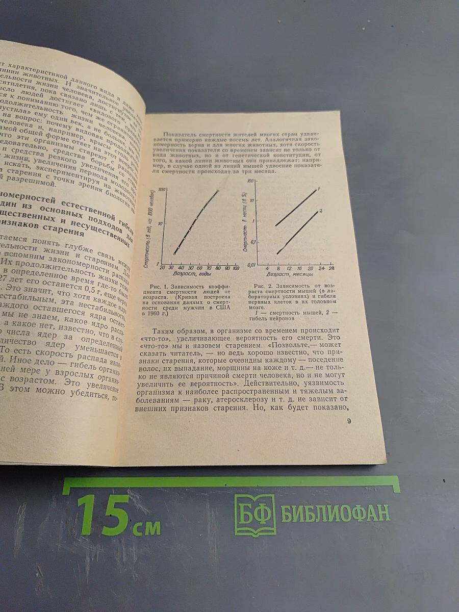 Биологические основы старения и долголетия