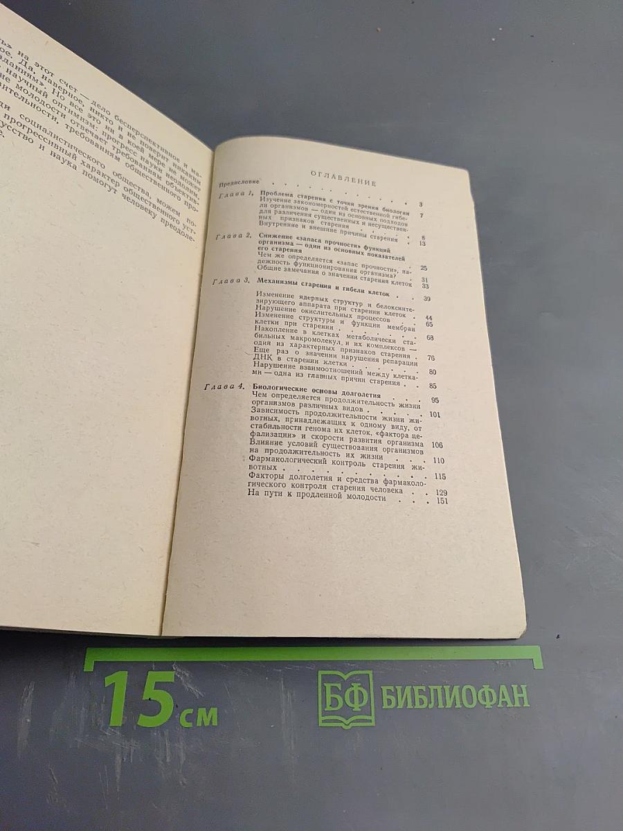 Биологические основы старения и долголетия