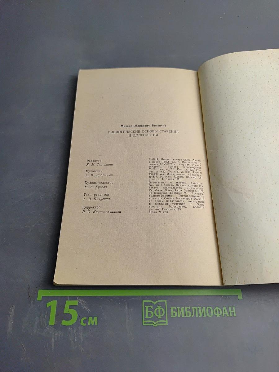 Биологические основы старения и долголетия