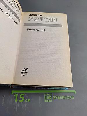 Буря мечей
