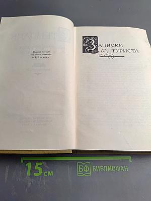 Записки туриста