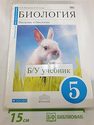 Биология. Введение в биологию для 5 класса