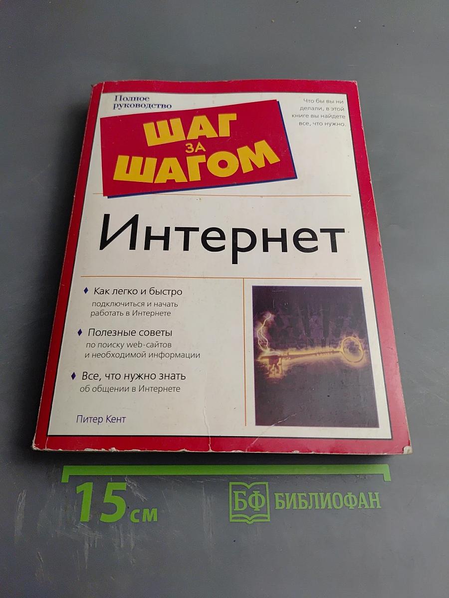 Шаг за шагом: Интернет. Полное руководство