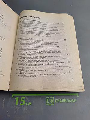 Шаг за шагом: Интернет. Полное руководство